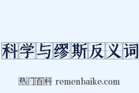 科学与缪斯反义词是什么意思的图片
